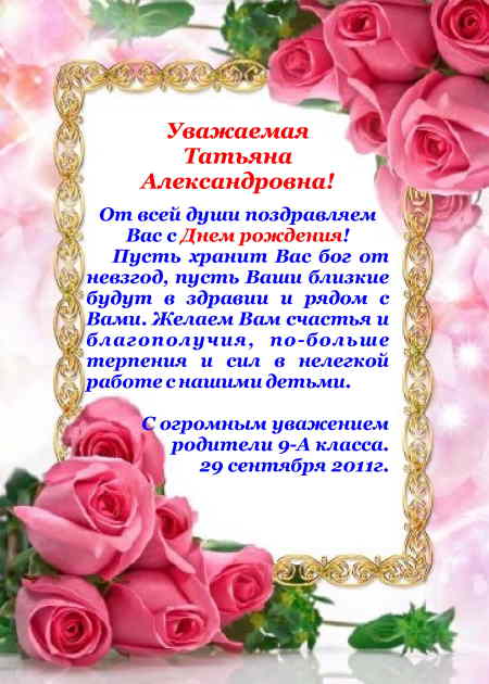 Поздравления с Днем Рождения Татьяне Александровне