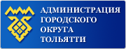 Официальный портал мэрии городского округа Тольятти